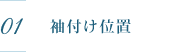 袖付け位置