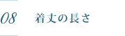 着丈の長さ