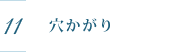 穴かがり